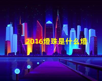 2016燈珠是什么燈珠 比2835燈珠還小的是什么燈珠